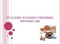 Русские художественные промыслы презентация к уроку (2 класс) по теме