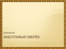 Изложение Заботливый зверёк презентация к уроку по русскому языку (3 класс) по теме