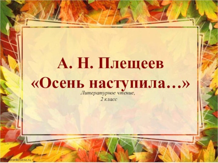 А. Н. Плещеев «Осень наступила…»Литературное чтение, 2 класс