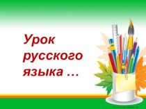 Презентация урока русского языка в 1 классе презентация к уроку по русскому языку (1 класс)