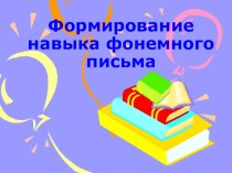 статья :Формирование навыка фонемного письма презентация по русскому языку по теме