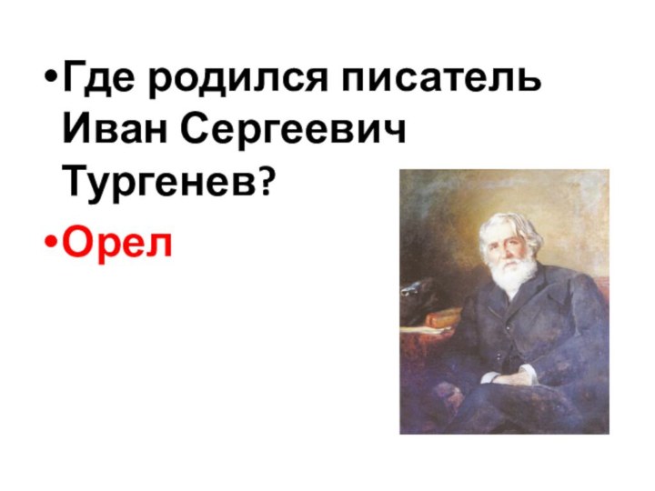 Где родился писатель Иван Сергеевич Тургенев?Орел