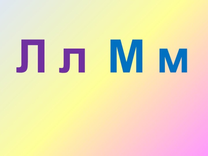 Л л М м