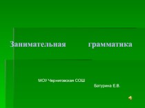 Занимательные игры по русскому языку методическая разработка по русскому языку (3 класс)