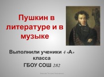 Презентация к уроку-проекту Пушкин в литературе и в музыке. презентация к уроку по музыке (4 класс) по теме