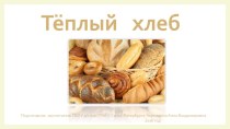 Презентация Тёплый хлеб презентация к уроку (средняя, старшая группа)