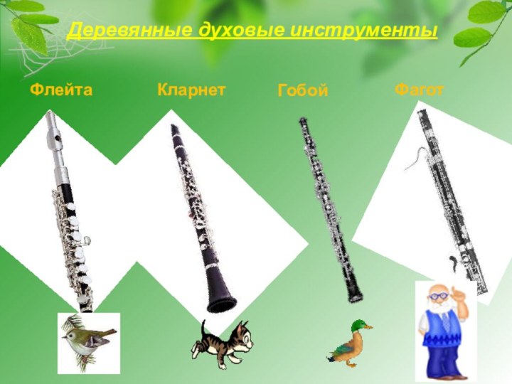 Деревянные духовые инструменты ФлейтаКларнетГобойФагот