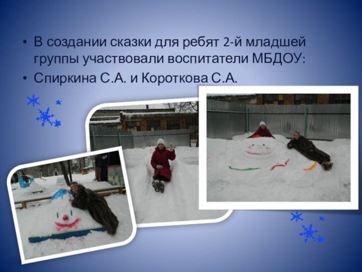 В создании сказки для ребят 2-й младшей группы участвовали воспитатели МБДОУ:Спиркина С.А. и Короткова С.А.