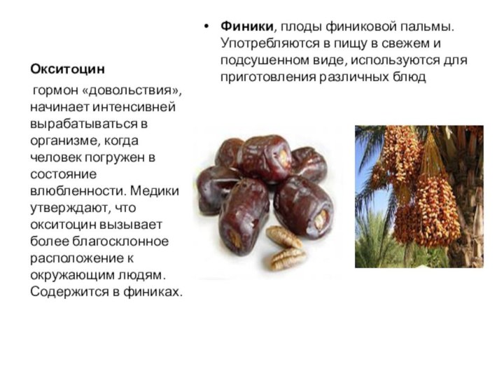 ОкситоцинФиники, плоды финиковой пальмы. Употребляются в пищу в свежем и подсушенном виде,