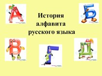 История русского алфавита с картинками. презентация к занятию (подготовительная группа) по теме