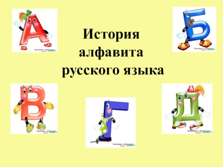 История  алфавита   русского языка