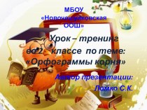 Урок – тренинг во 2 классе по теме: Орфограммы корня презентация к уроку по русскому языку (2 класс)