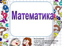 Устный счёт презентация к уроку по математике (1 класс)