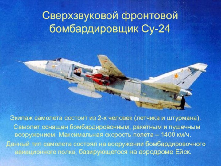 Сверхзвуковой фронтовой бомбардировщик Су-24 Экипаж самолета состоит из 2-х человек (летчика и