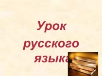 Конспект урока по русскому языку план-конспект урока (русский язык, 4 класс) по теме
