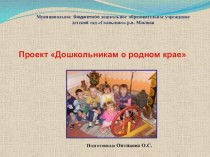 Презентация Проект Дошкольникам о родном крае проект (старшая группа)