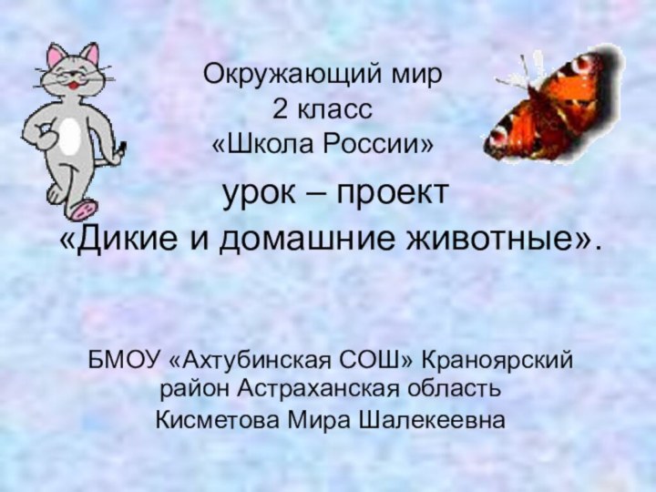 Окружающий мир 2 класс «Школа России» урок – проект«Дикие и домашние животные».