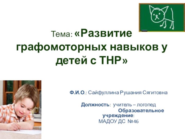 Тема: «Развитие  графомоторных навыков у детей с ТНР»Ф.И.О.: Сайфуллина Рушания Сягитовна
