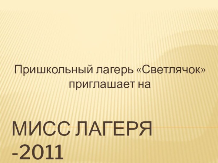 МИСС ЛАГЕРЯ -2011Пришкольный лагерь «Светлячок» приглашает на