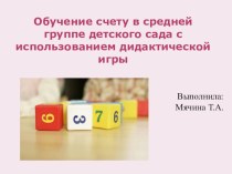 Обучение счету в средней группе детского сада с использованием дидактической игры презентация к уроку по математике (средняя группа)