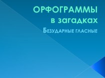 Орфограммы в загадках ч.5 презентация урока для интерактивной доски по русскому языку (2 класс)
