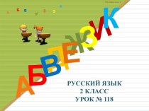 Правописание слов с разделительным ъ презентация к уроку по русскому языку (2 класс)