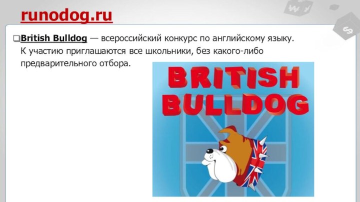 runodog.ruBritish Bulldog — всероссийский конкурс по английскому языку. К участию приглашаются все