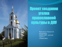 Проект создания православных уголков в ДОУ презентация презентация к занятию по окружающему миру (средняя группа) по теме