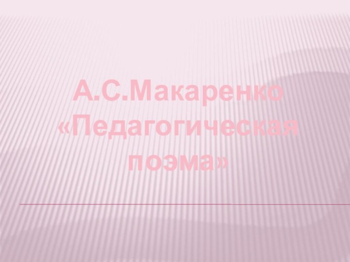 А.С.Макаренко «Педагогическая поэма»