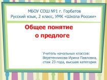 Общее понятие о предлоге методическая разработка по русскому языку (2 класс)