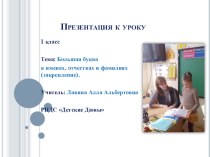 Презентация  Большая буква в имена, фамилиях и отчествах презентация к уроку по русскому языку (1 класс)
