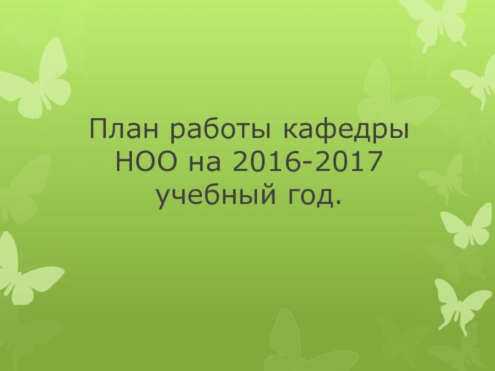 План работы кафедры НОО на 2016-2017 учебный год.