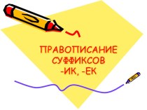 Правописание суффиксов -ек-, -ик- Урок русского языка. 3 класс план-конспект урока по русскому языку (3 класс)