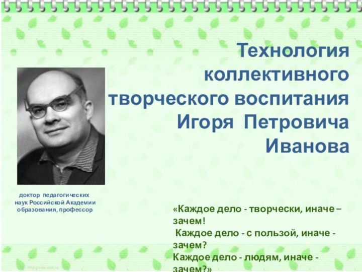 Технология коллективного творческого воспитания  Игоря Петровича Иванова