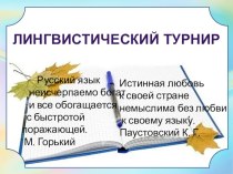 Внеурочное занятие Лингвистический турнир материал по русскому языку (4 класс)