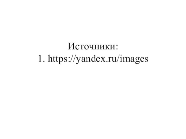 Источники: 1. https://yandex.ru/images
