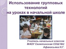 презентация Использование групповых технологий на уроках в начальной школе презентация к уроку (1, 2, 3, 4 класс)