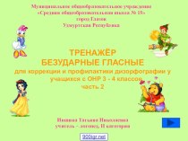 Тренажер Безударные гласные презентация к уроку по русскому языку (3 класс)