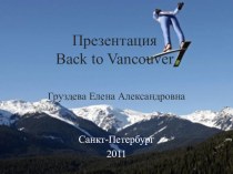 Back to Vancouver презентация к уроку по физкультуре (3,4 класс) по теме