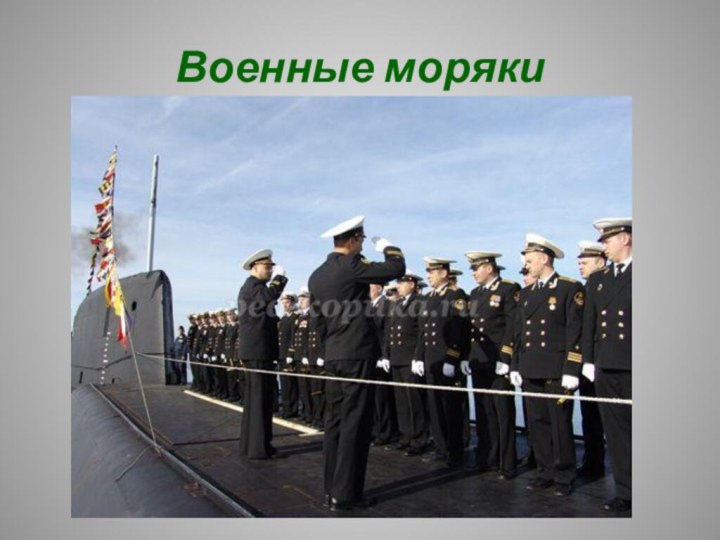 Военные моряки