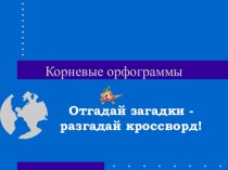 Кроссворд Корневые орфограммы презентация к уроку по русскому языку (2, 3 класс) по теме