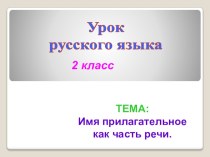 Конспект урока по русскому языку Имя прилагательное как часть речи план-конспект урока по русскому языку (2 класс)
