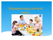 презентацияЗдоровая пища для всей семьи презентация занятия для интерактивной доски (подготовительная группа)