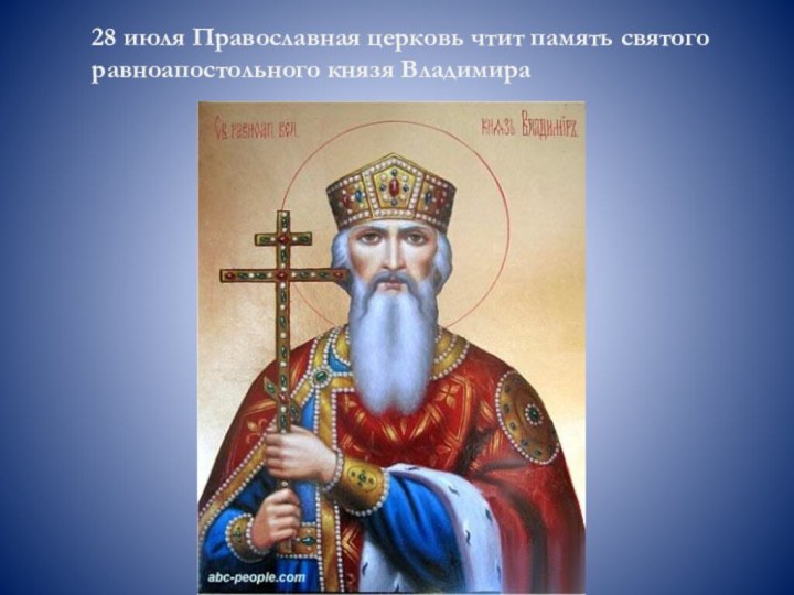 28 июля Православная церковь чтит память святого равноапостольного князя Владимира
