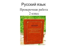 Проверочная работа по русскому языку 2 класс. презентация к уроку по русскому языку (2 класс)