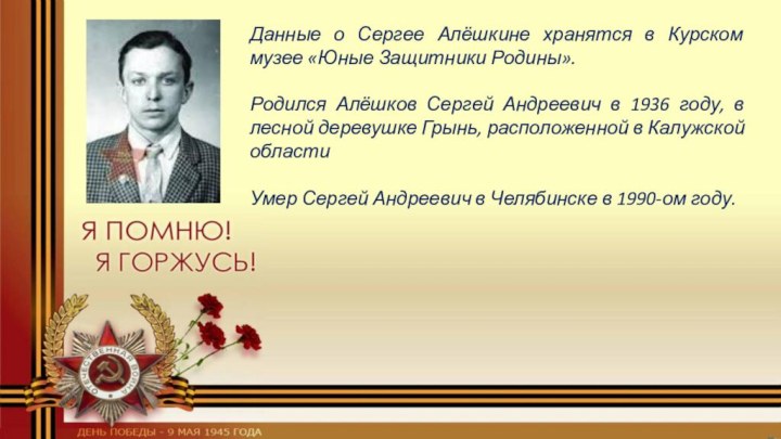 Данные о Сергее Алёшкине хранятся в Курском музее «Юные Защитники Родины».Родился Алёшков