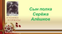 Сын полка Серёжа Алёшков презентация к уроку по истории (3 класс)