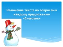 Изложение текста по вопросам к каждому предложению Снеговик презентация к уроку по русскому языку (2 класс)