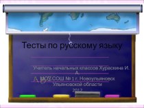 Тест по русскому языку . 4 класс презентация к уроку по русскому языку (4 класс) по теме