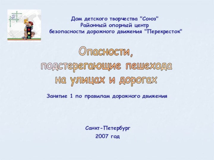 Занятие 1 по правилам дорожного движенияСанкт-Петербург2007 годДом детского творчества 